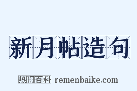 新月帖造句是什么意思的图片